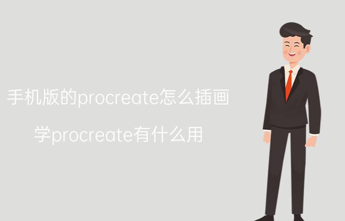 手机版的procreate怎么插画 学procreate有什么用？